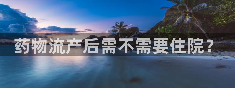 自行车28圈是什么意思：药物流产后需